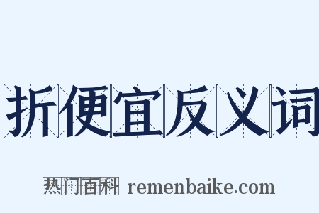折便宜反义词是什么意思的图片